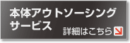 本体アウトソーシングサービス