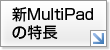 新MultiPadの特長