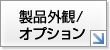 製品外観／オプション