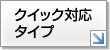 クイック対応タイプ