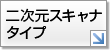 二次元スキャナタイプ