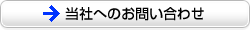 当社へのお問い合わせ