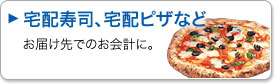 宅配寿司、宅配ピザなど。お届け先でのお会計に。