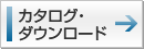 カタログ・ダウンロード