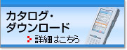 カタログ・ダウンロード