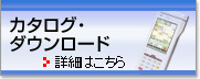 カタログ・ダウンロード