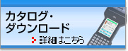 カタログ・ダウンロード