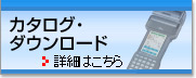 カタログ・ダウンロード