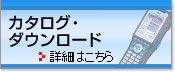 カタログ・ダウンロード