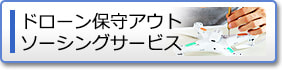 ドローン保守アウトソーシングサービス