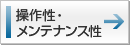 操作性・メンテナンス性