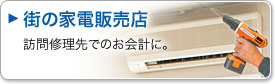 街の家電販売店。訪問修理先でのお会計に。