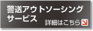 警送アウトソーシングサービス