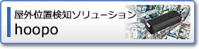 屋外位置検知ソリューション hoopo