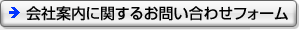 会社案内に関するお問い合わせフォーム