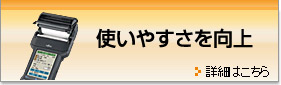 使いやすさを向上