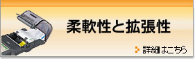 柔軟性と拡張性