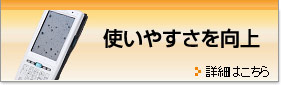 使いやすさを向上