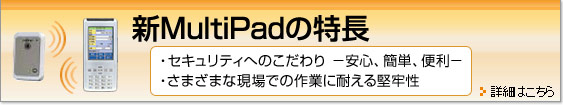 新MultiPadの特長。セキュリティへのこだわり。さまざまな現場での作業に耐える堅牢性。