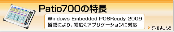 Patio700の特長。Windows Embedded POSReady 2009搭載により、幅広くアプリケーションに対応。