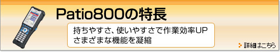 Patio800の特長。持ちやすさ、使いやすさで作業効率UP。さまざまな機能を凝縮。