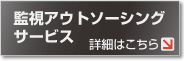 監視アウトソーシングサービス