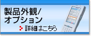 製品外観／オプション