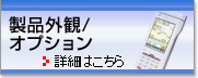 製品外観／オプション