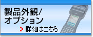 製品外観／オプション