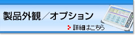 製品外観/オプション