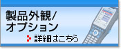 製品外観/オプション