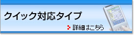 クイック対応タイプ