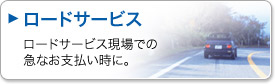 ロードサービス。ロードサービスの現場での急なお支払い時に。