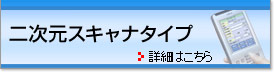 二次元スキャナタイプ