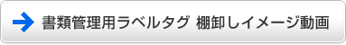 書類管理用ラベルタグ 棚卸しイメージ動画