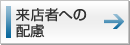 来店者への配慮