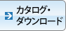 カタログ・ダウンロード カタログ・ダウンロード