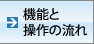 機能と操作の流れ 機能と操作の流れ