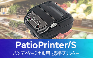 PatioPrinter/S。ハンディターミナル用 携帯プリンター。