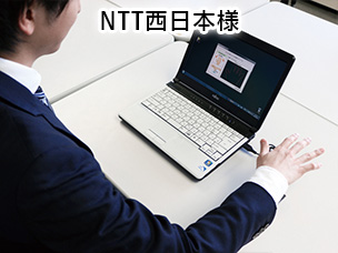 NTT西日本様