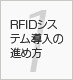 第1章 RFIDシステム導入の進め方