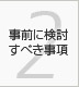 第2章 事前に検討すべき事項