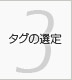 第3章 タグの選定