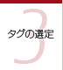 第3章 タグの選定