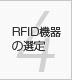 第4章 RFID機器の選定