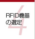 第4章 RFID機器の選定