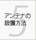 第5章 アンテナの設置方法