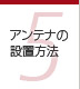 第5章 アンテナの設置方法