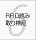 第6章 RFID読み取り検証