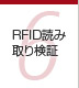 第6章 RFID読み取り検証